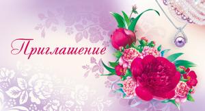 Приглашение