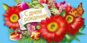 Конверт для денег "С днем рождения!"
