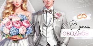 Конверт для денег «В День Свадьбы» (молодожены)