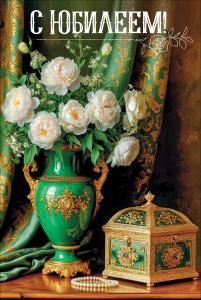 Открытка «С Юбилеем» (букет белых пионов в зелёной вазе, шкатулка, жемчуг)