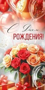 Конверт для денег «С Днем рождения!» (букет)