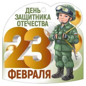 Бирка «23 Февраля»