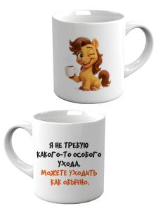 Кружка «Я не требую какого-то особого ухода.»