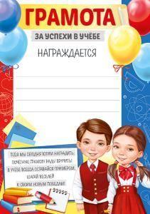Грамота за успехи в учёбе