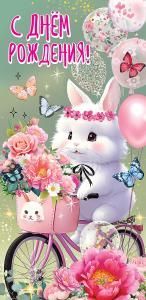 Конверт для денег «С Днем рождения!»