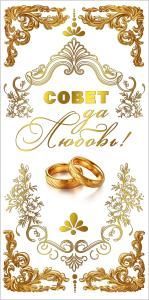 Конверт для денег «Совет да любовь!» (кольца и золотой орнамент)