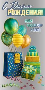 Конверт для денег «С Днём рождения! Живи насыщенно и ярко!»