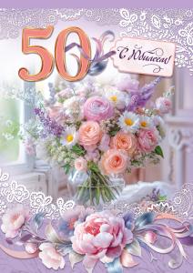 Открытка "С Юбилеем! 50" (пышный букет из разных цветов в вазе, кружевное обрамление с пионами)