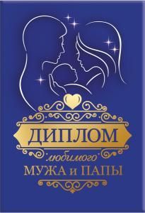 Диплом «Любимого мужа и папы»
