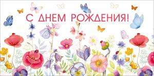 Конверт для денег "С днем рождения!"