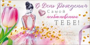 Конверт для денег "В День рождения самой необыкновенной тебе!" Конверт для денег "В День рождения самой необыкновенной тебе!"