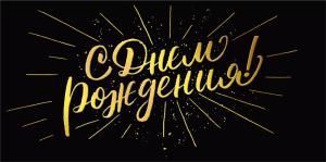 Конверт для денег «С днем рождения»