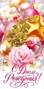 Конверт для денег «С Днем Рождения!»