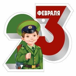 Бирка «23 Февраля»