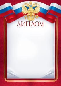 Диплом (рос. символика)