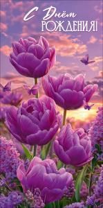 Конверт для денег «С Днём рождения!»