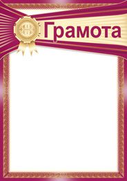 Грамота
