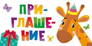 Приглашение