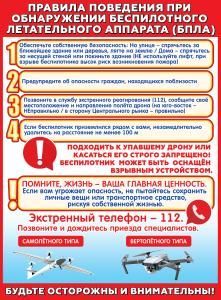 Плакат «Правила поведения при обнаружении беспилотного летательного аппарата (БПЛА)»
