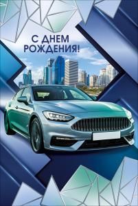 Открытка «С днем рождения!»