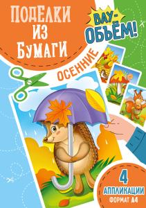 Набор для творчества "Поделки из бумаги. Объемные" (белка, ежик, грибы, корзинка)