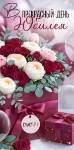 Конверт для денег "В прекрасный день Юбилея" (букет)