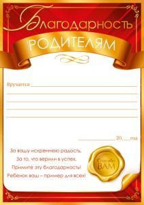 Благодарность родителям вручается