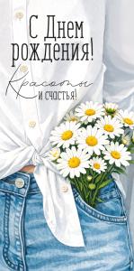 Конверт для денег "С Днем рождения! Красоты и счастья!" (букет ромашек в кармане джинс)