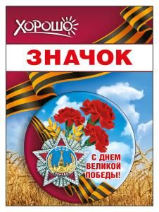 Значок «С Днем Великой Победы!»