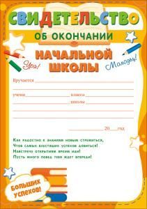 Свидетельство об окончании начальной школы