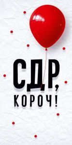 Конверт для денег «СДР, короч»