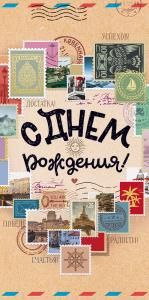 Конверт для денег «С Днем Рождения!»