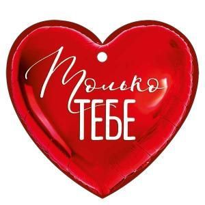 Открытка «Только тебе!»