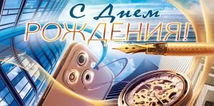 Конверт для денег «С Днем Рождения!»