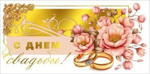 Конверт для денег «С днем свадьбы!» (кольца и розовые цветы)
