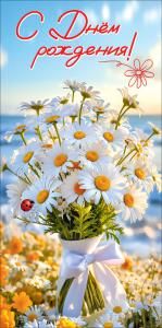 Конверт для денег «С Днём рождения!» (букет ромашек с белой лентой и божьей коровкой на цветочной поляне)