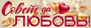 Плакат-полоска «Совет да любовь!»