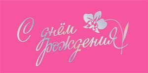 Конверт для денег «С днем рождения!»