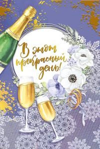 Открытка-поздравление  «В этот прекрасный день!»