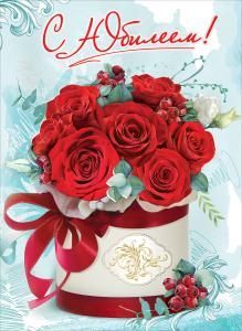 Открытка-поздравление «С Юбилеем!» 