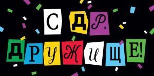 Конверт для денег «С Днем рождения, дружище!» 