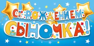 Конверт для денег "С рождением сыночка!