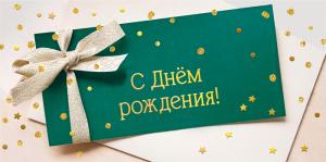 Конверт для денег «С днем рождения!»