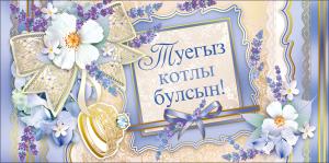 Конверт для денег "С днем свадьбы!" (татарский язык)