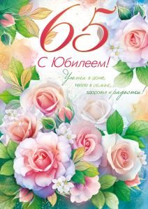 Открытка «С Юбилеем! 65 лет»