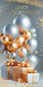 Конверт для денег «С Днем рождения!»