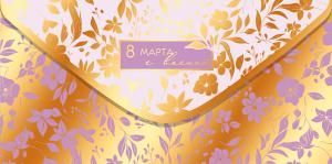 Конверт для денег «8 Марта, с весной»