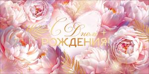 Конверт для денег "С Днем Рождения!"