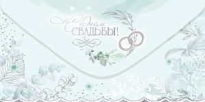 Конверт для денег «C Днём Свадьбы!»