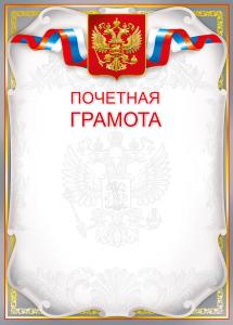 Почетная грамота